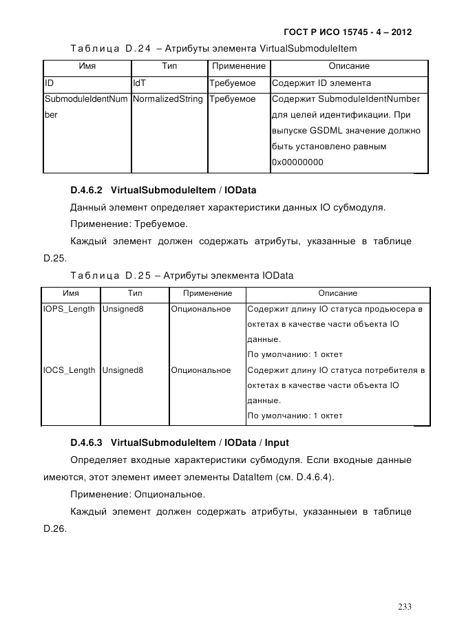 ГОСТ Р ИСО 15745-4-2012, страница 237