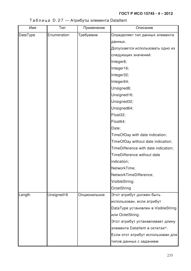 ГОСТ Р ИСО 15745-4-2012, страница 239