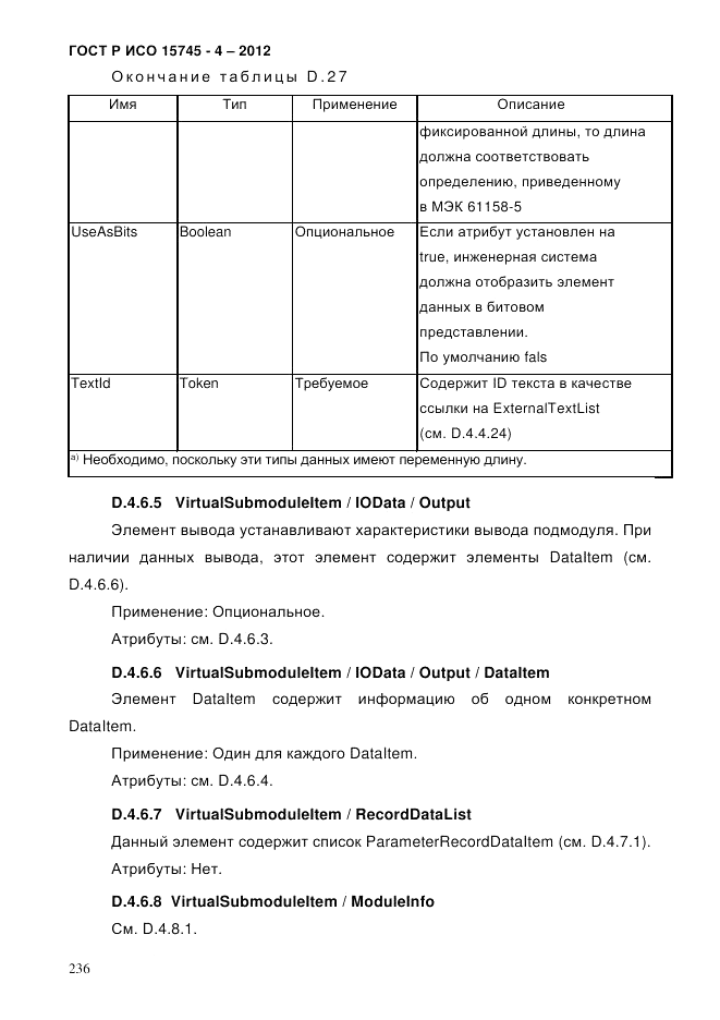 ГОСТ Р ИСО 15745-4-2012, страница 240