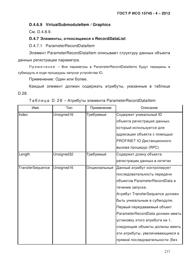 ГОСТ Р ИСО 15745-4-2012, страница 241