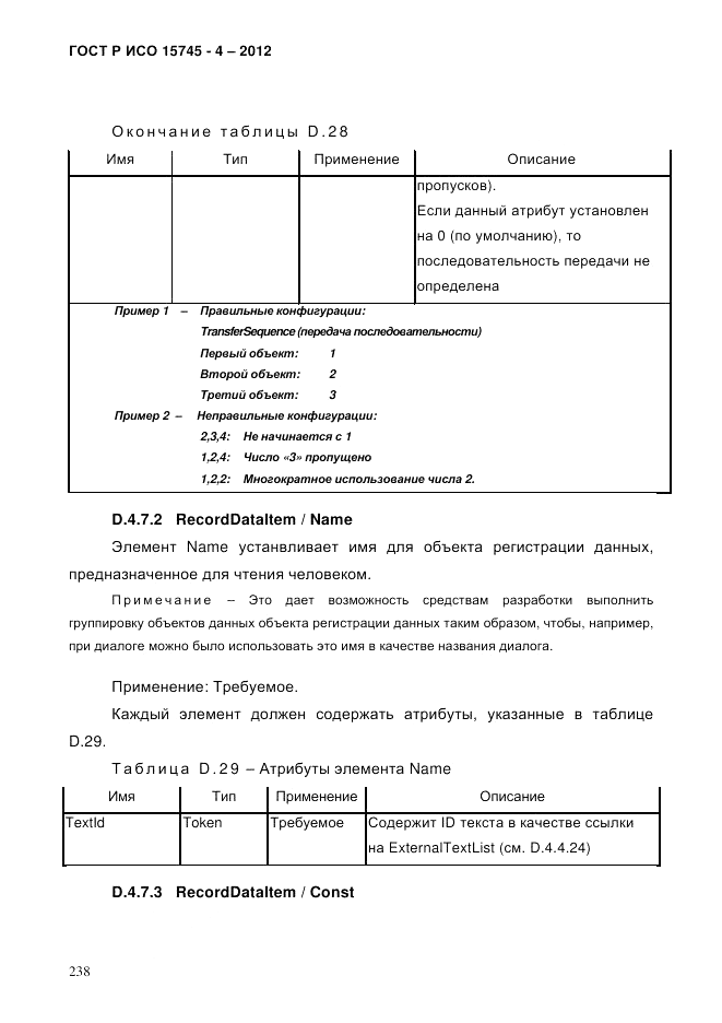 ГОСТ Р ИСО 15745-4-2012, страница 242