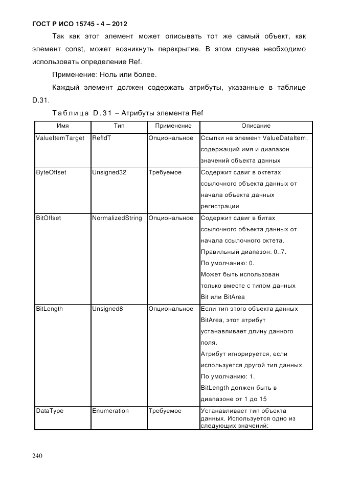 ГОСТ Р ИСО 15745-4-2012, страница 244