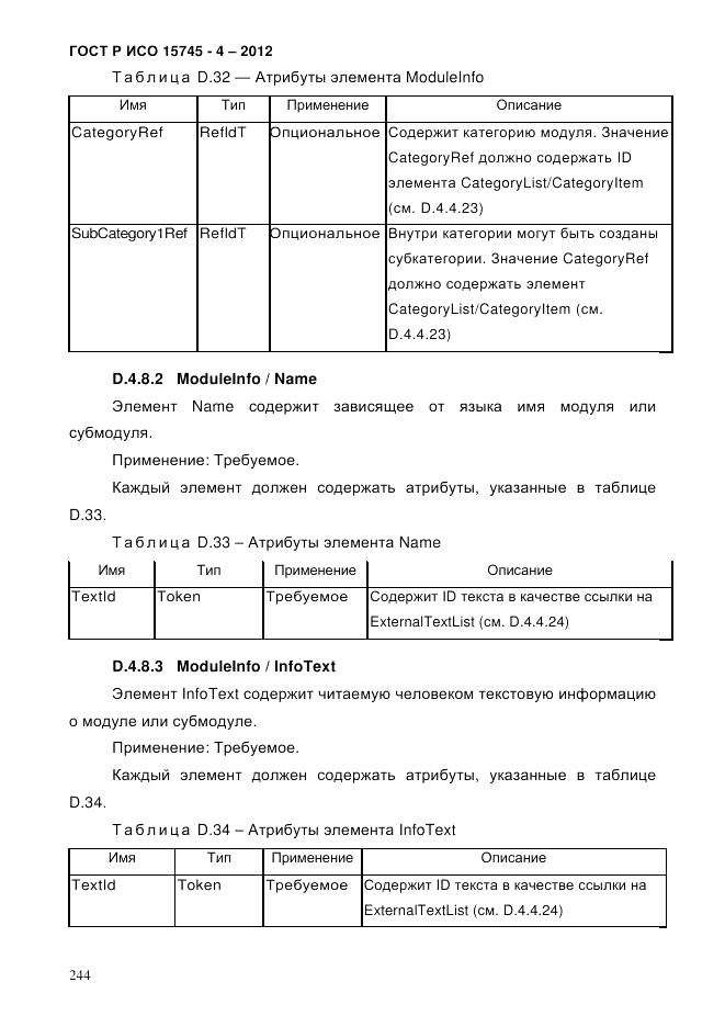 ГОСТ Р ИСО 15745-4-2012, страница 248