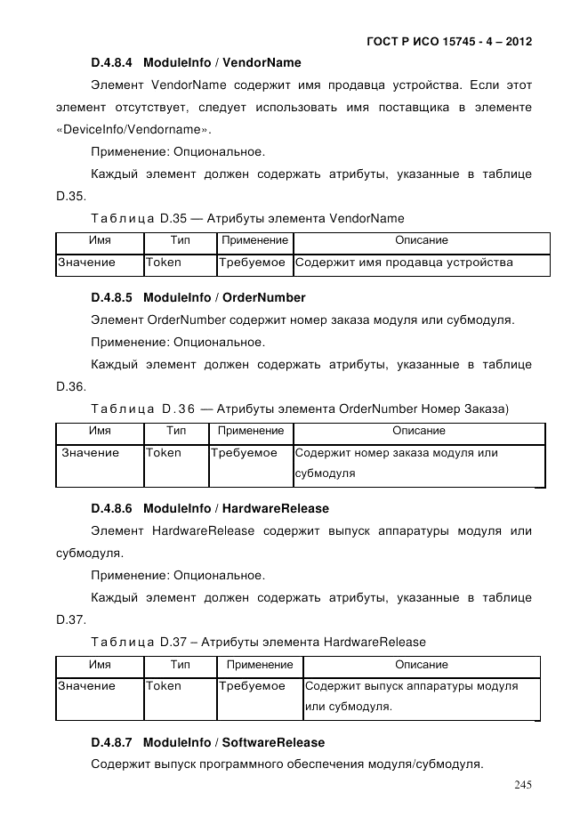 ГОСТ Р ИСО 15745-4-2012, страница 249