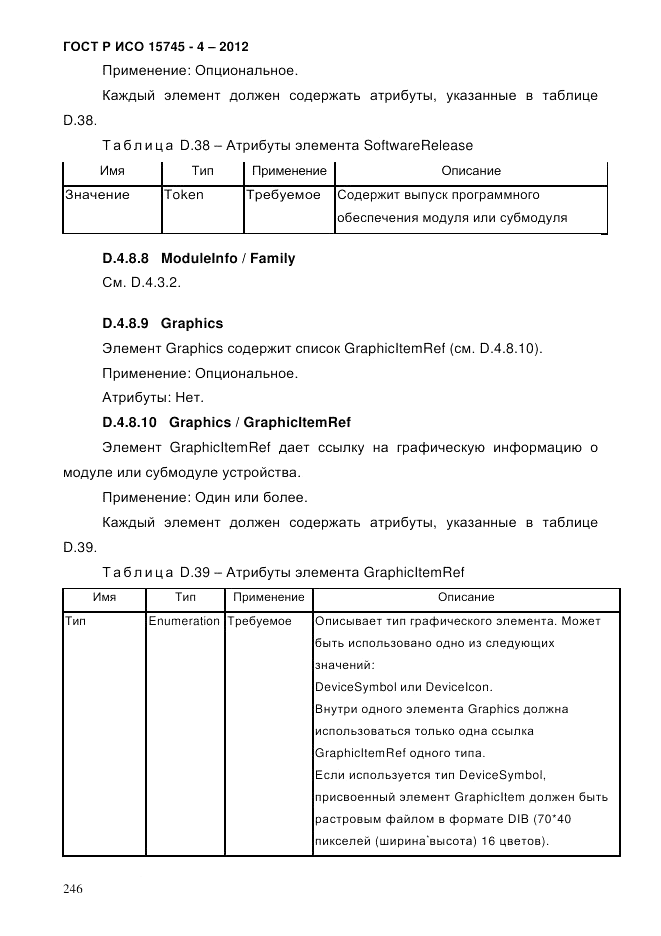 ГОСТ Р ИСО 15745-4-2012, страница 250