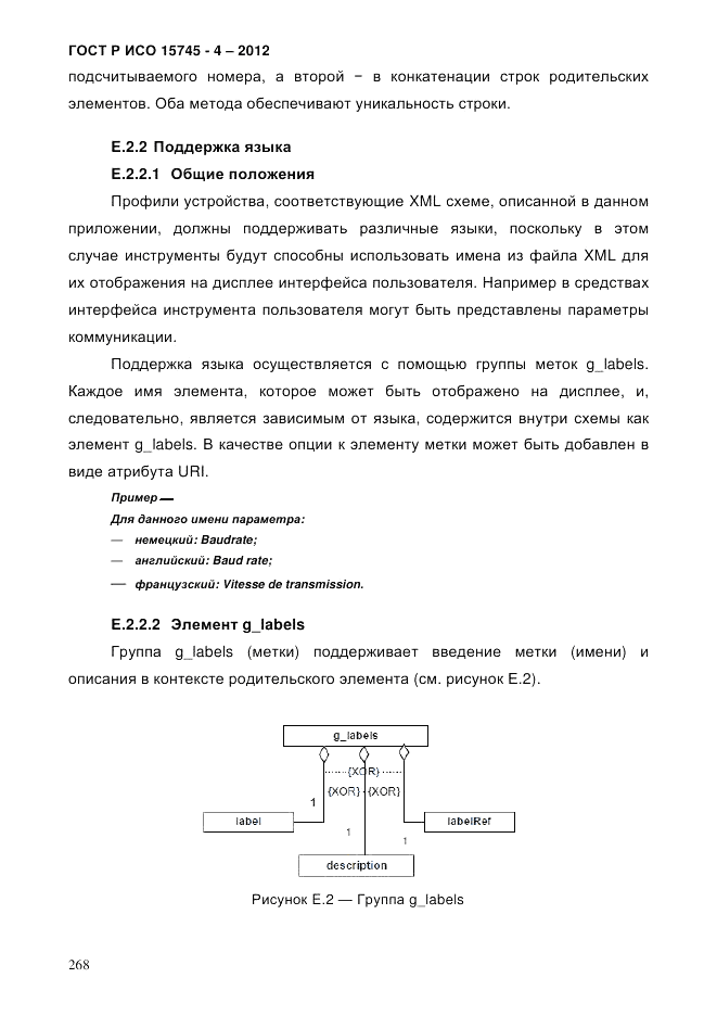 ГОСТ Р ИСО 15745-4-2012, страница 272