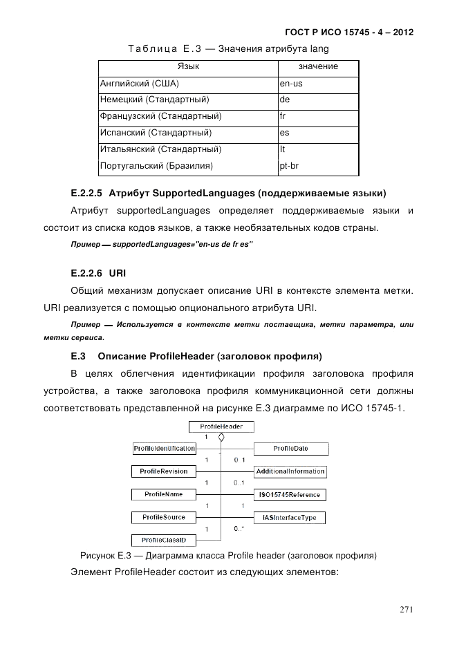 ГОСТ Р ИСО 15745-4-2012, страница 275