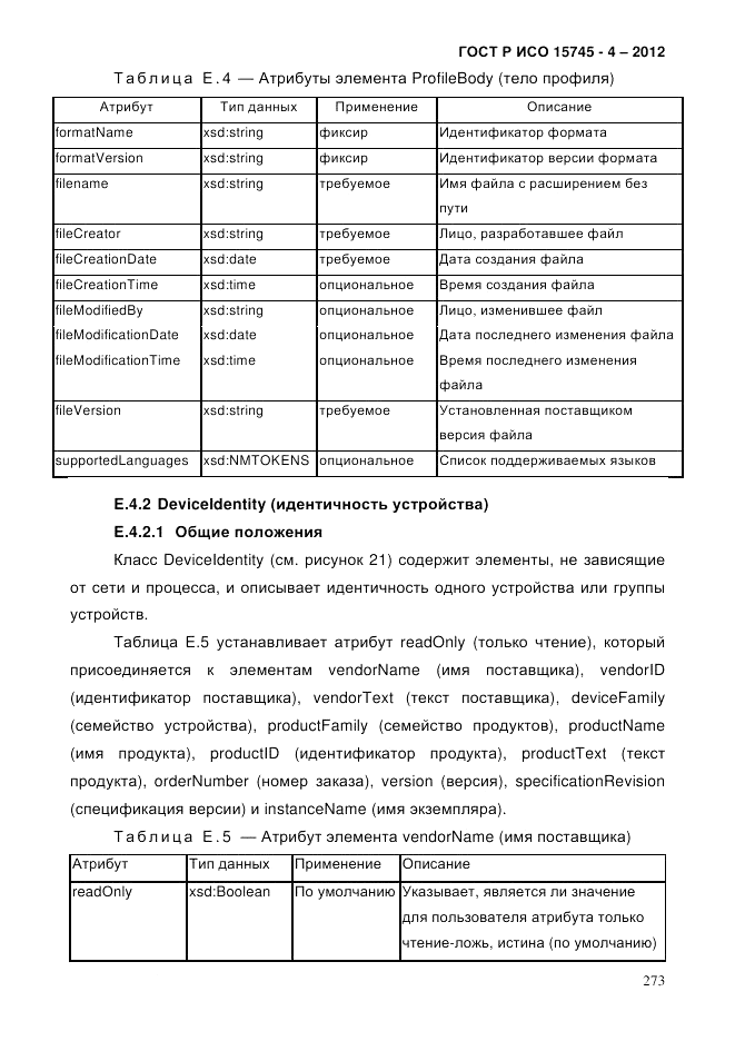 ГОСТ Р ИСО 15745-4-2012, страница 277