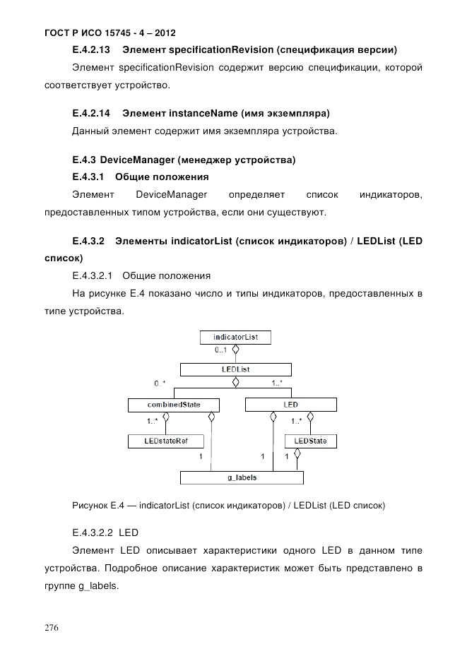 ГОСТ Р ИСО 15745-4-2012, страница 280