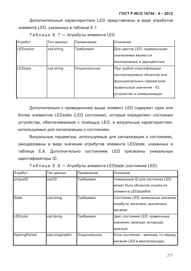 ГОСТ Р ИСО 15745-4-2012, страница 281