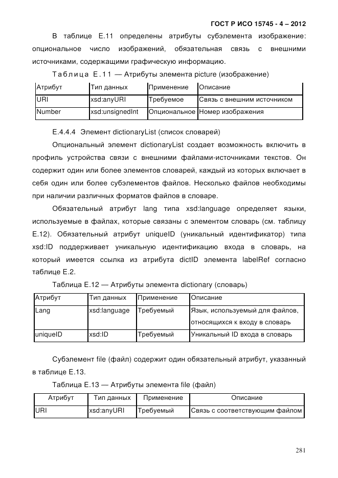 ГОСТ Р ИСО 15745-4-2012, страница 285