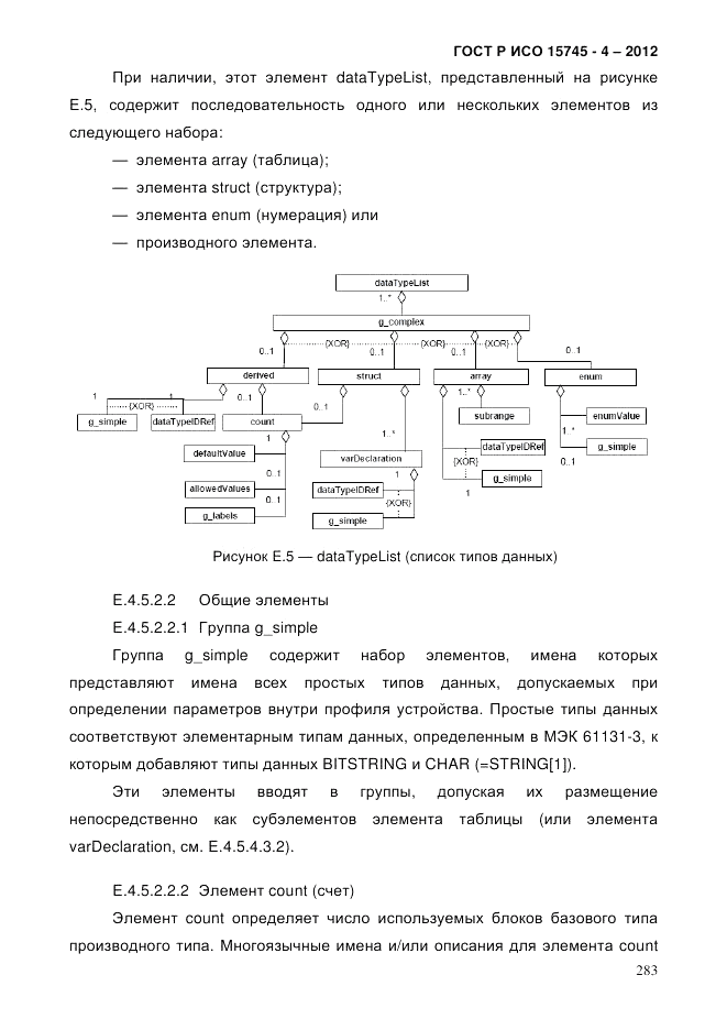 ГОСТ Р ИСО 15745-4-2012, страница 287