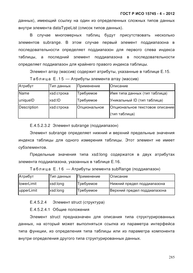 ГОСТ Р ИСО 15745-4-2012, страница 289