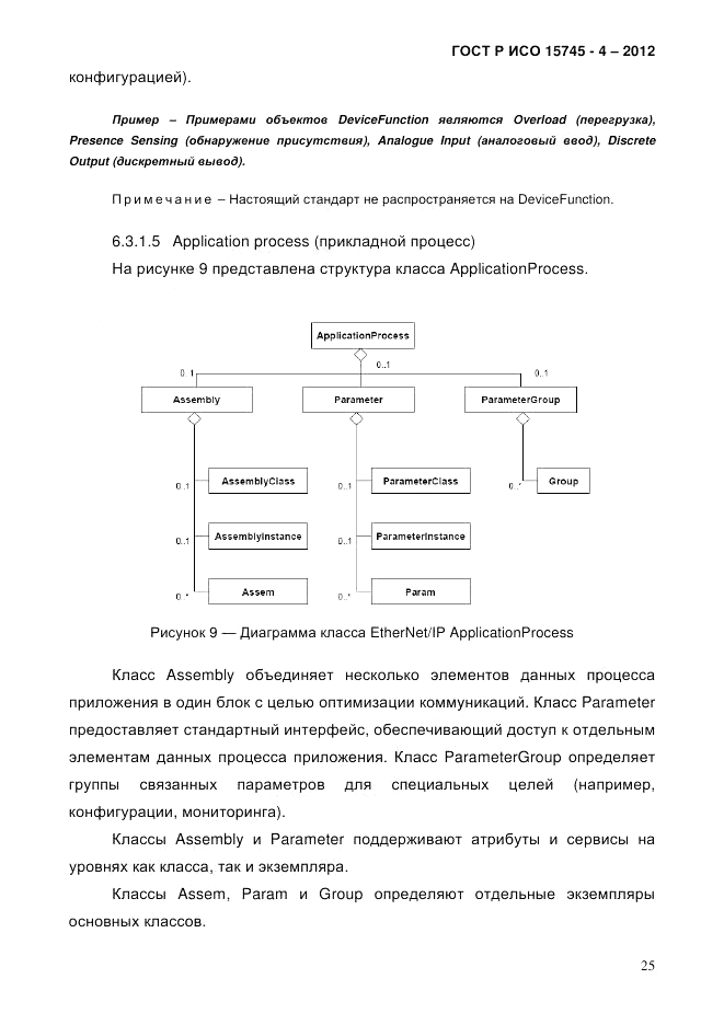 ГОСТ Р ИСО 15745-4-2012, страница 29