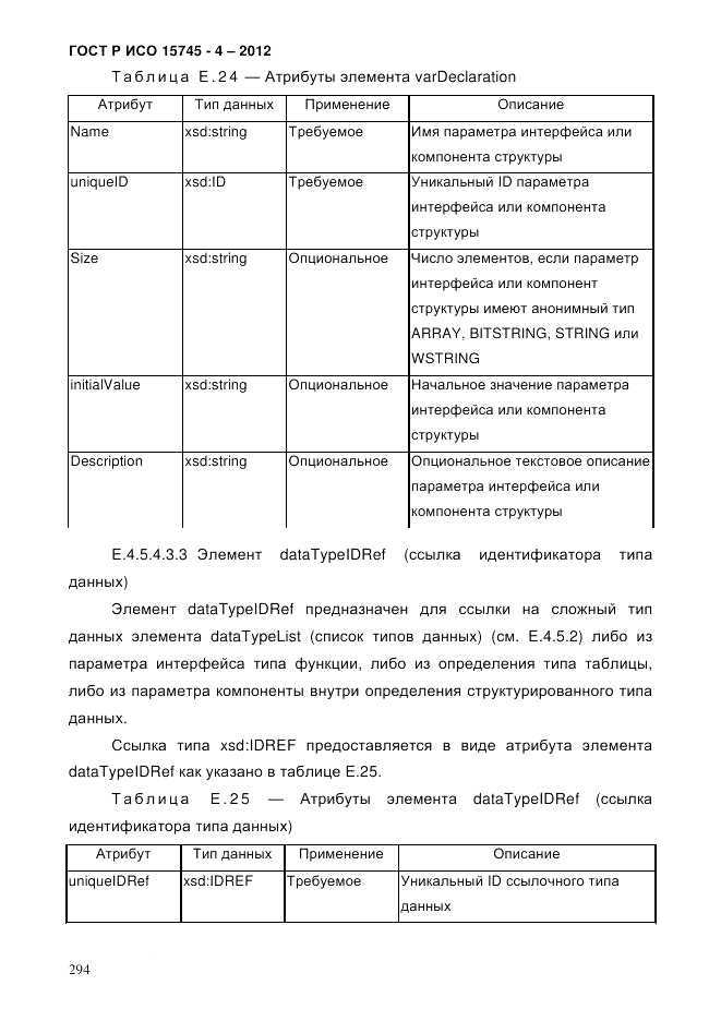 ГОСТ Р ИСО 15745-4-2012, страница 298