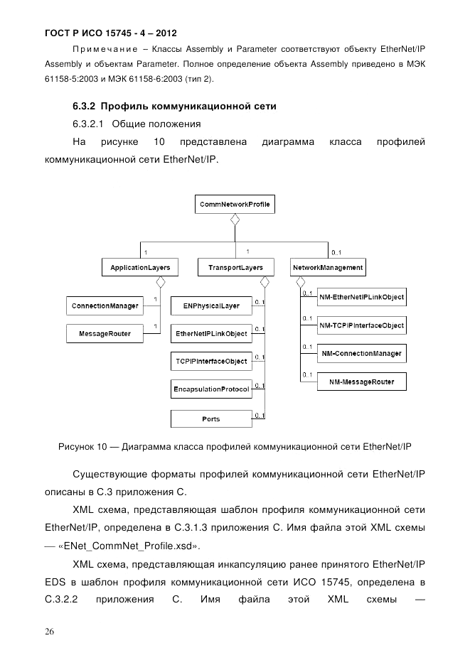 ГОСТ Р ИСО 15745-4-2012, страница 30