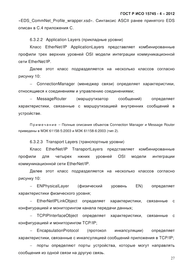 ГОСТ Р ИСО 15745-4-2012, страница 31