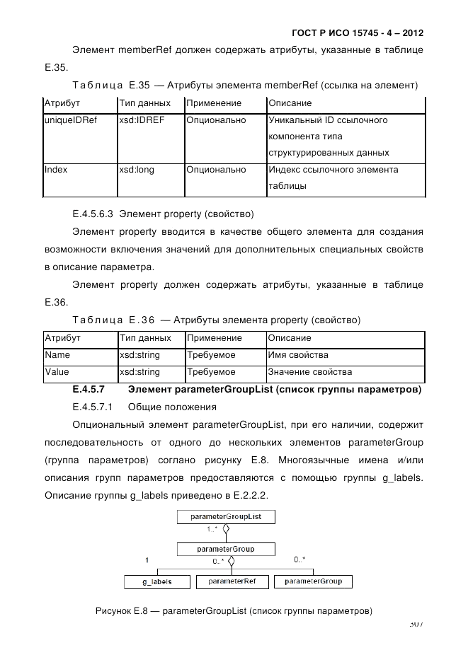 ГОСТ Р ИСО 15745-4-2012, страница 311