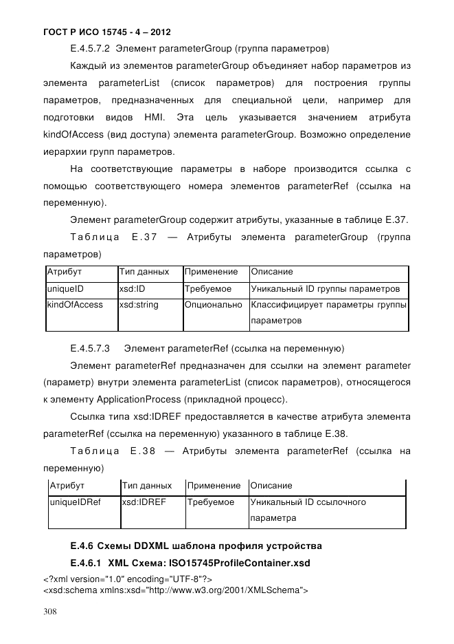 ГОСТ Р ИСО 15745-4-2012, страница 312