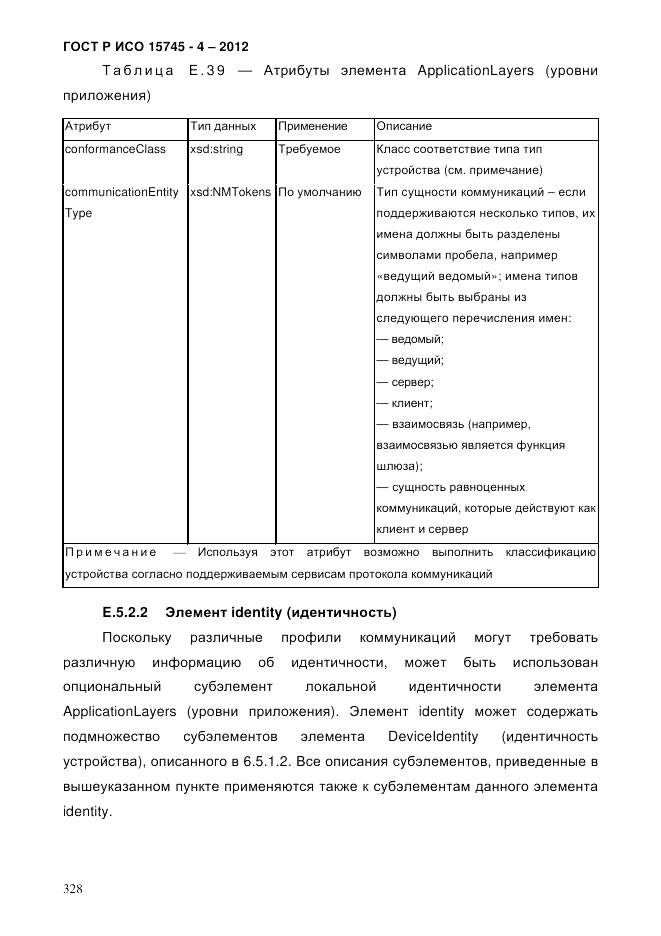 ГОСТ Р ИСО 15745-4-2012, страница 332