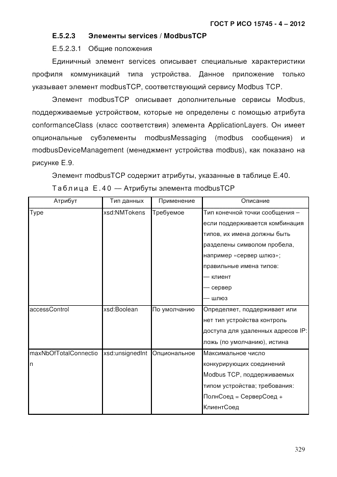 ГОСТ Р ИСО 15745-4-2012, страница 333