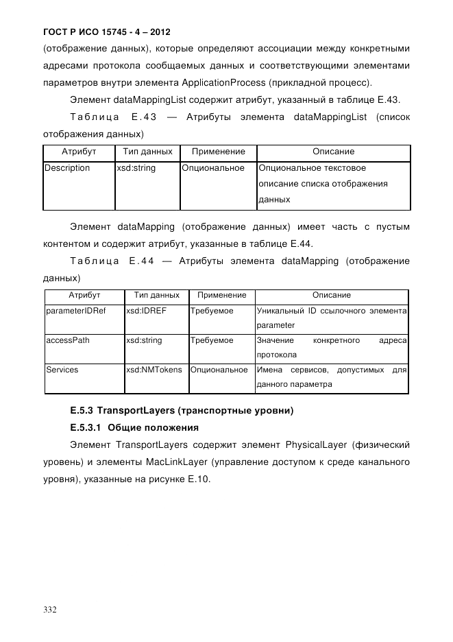 ГОСТ Р ИСО 15745-4-2012, страница 336