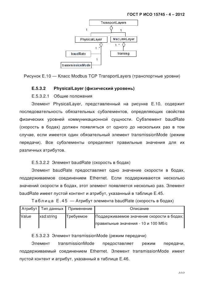 ГОСТ Р ИСО 15745-4-2012, страница 337