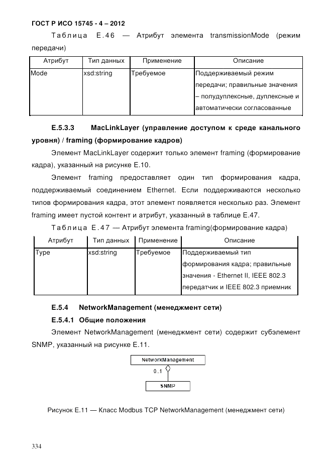 ГОСТ Р ИСО 15745-4-2012, страница 338