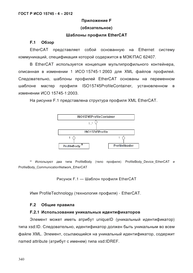 ГОСТ Р ИСО 15745-4-2012, страница 344