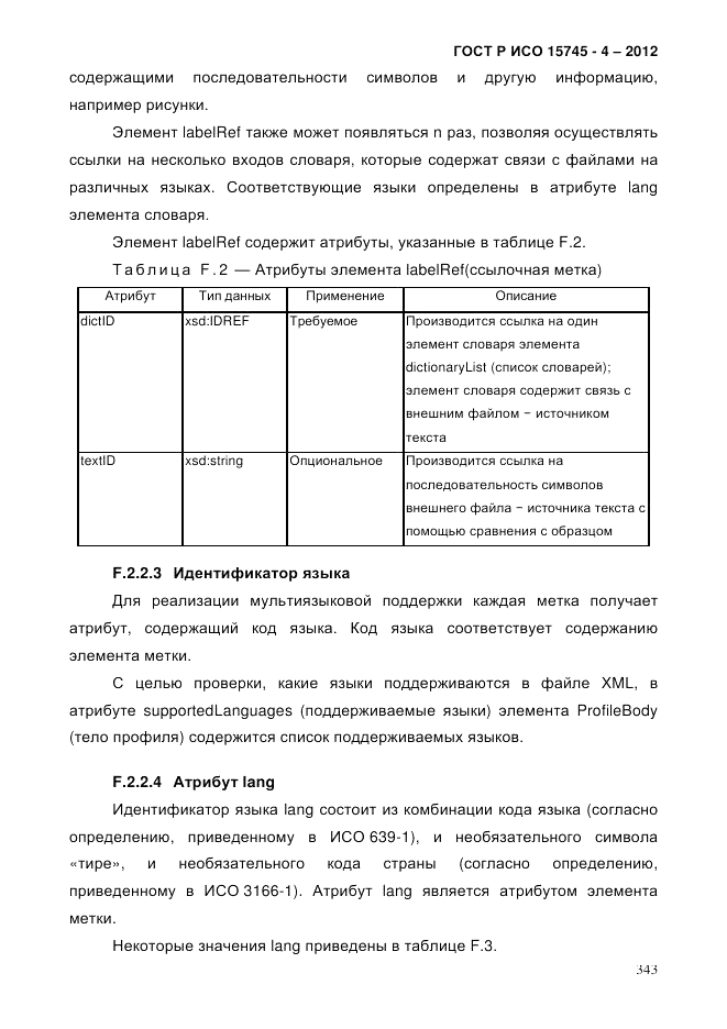 ГОСТ Р ИСО 15745-4-2012, страница 347