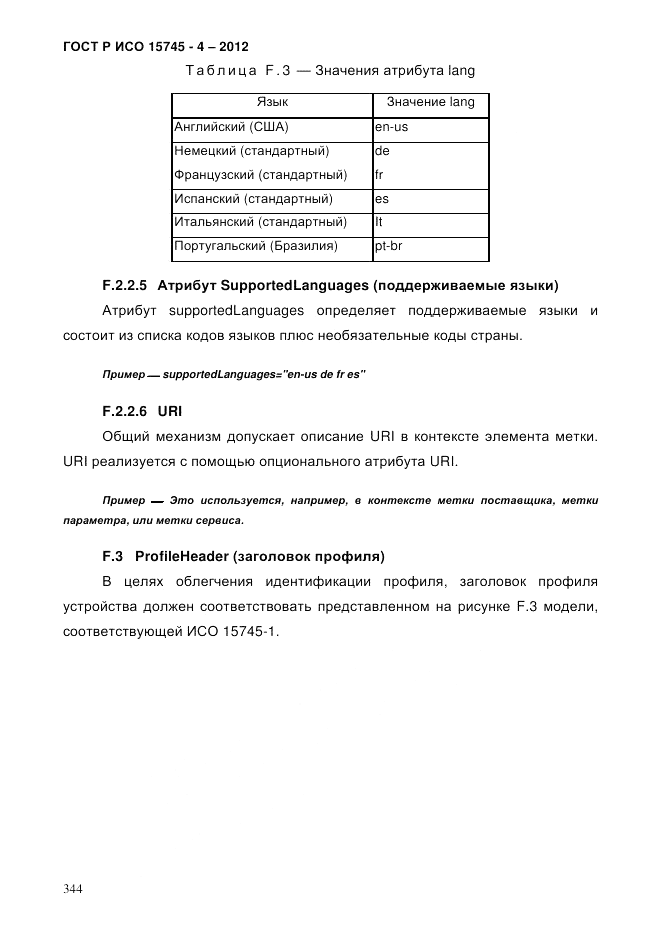 ГОСТ Р ИСО 15745-4-2012, страница 348