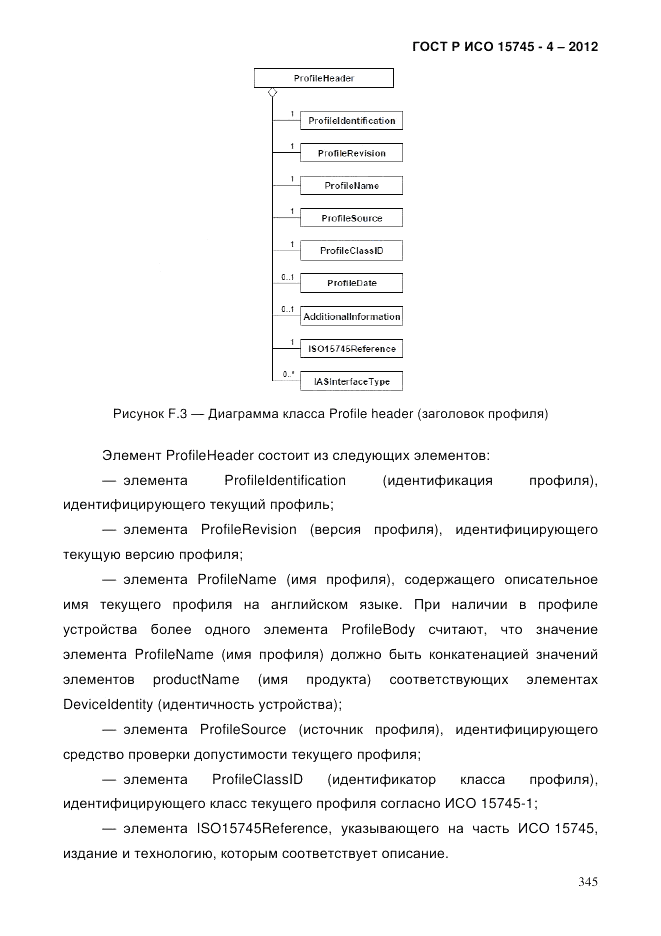 ГОСТ Р ИСО 15745-4-2012, страница 349