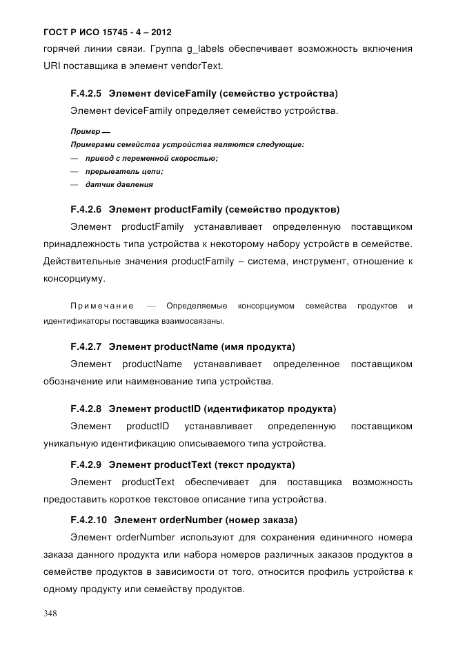 ГОСТ Р ИСО 15745-4-2012, страница 352