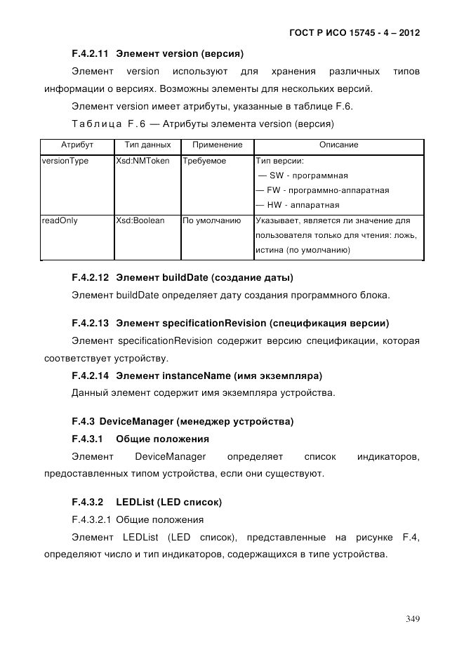 ГОСТ Р ИСО 15745-4-2012, страница 353