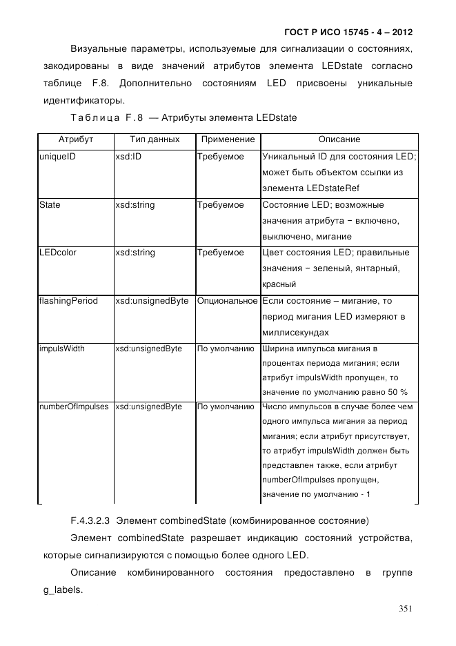 ГОСТ Р ИСО 15745-4-2012, страница 355