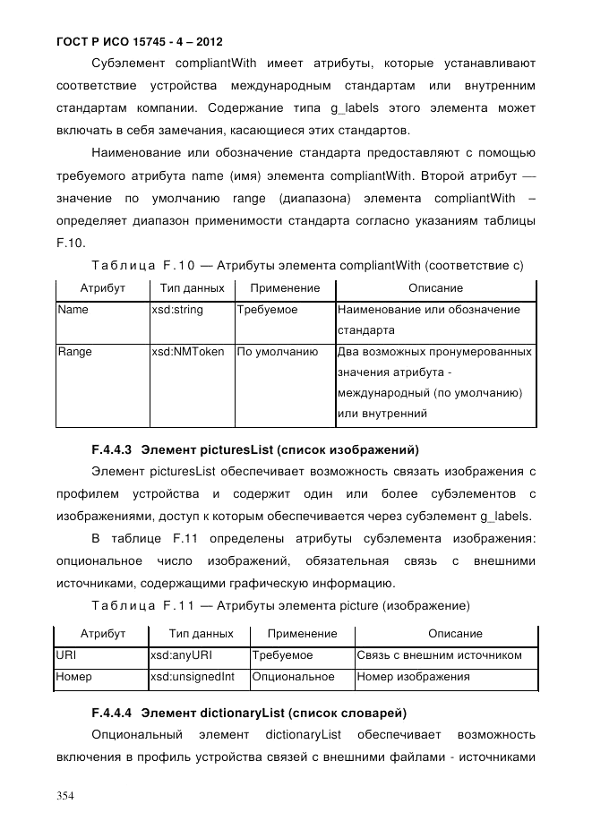 ГОСТ Р ИСО 15745-4-2012, страница 358