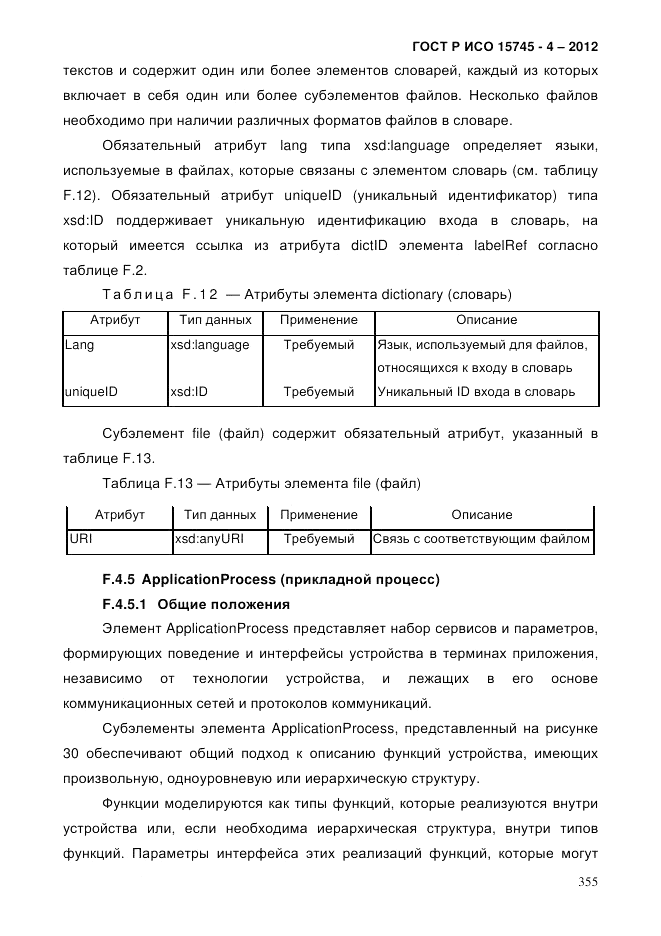 ГОСТ Р ИСО 15745-4-2012, страница 359