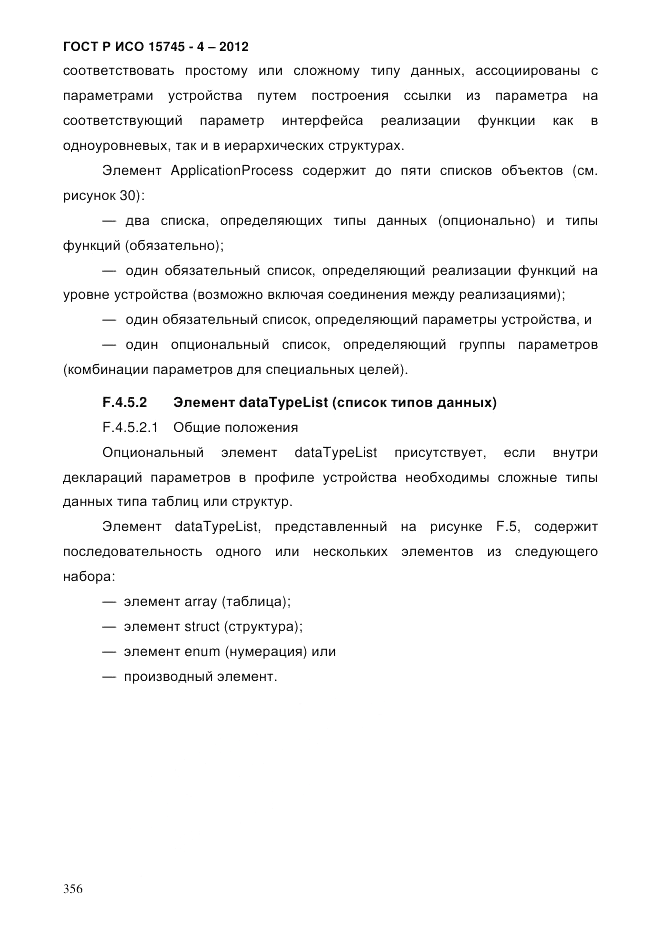 ГОСТ Р ИСО 15745-4-2012, страница 360