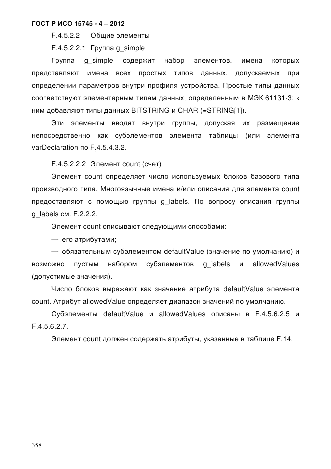 ГОСТ Р ИСО 15745-4-2012, страница 362