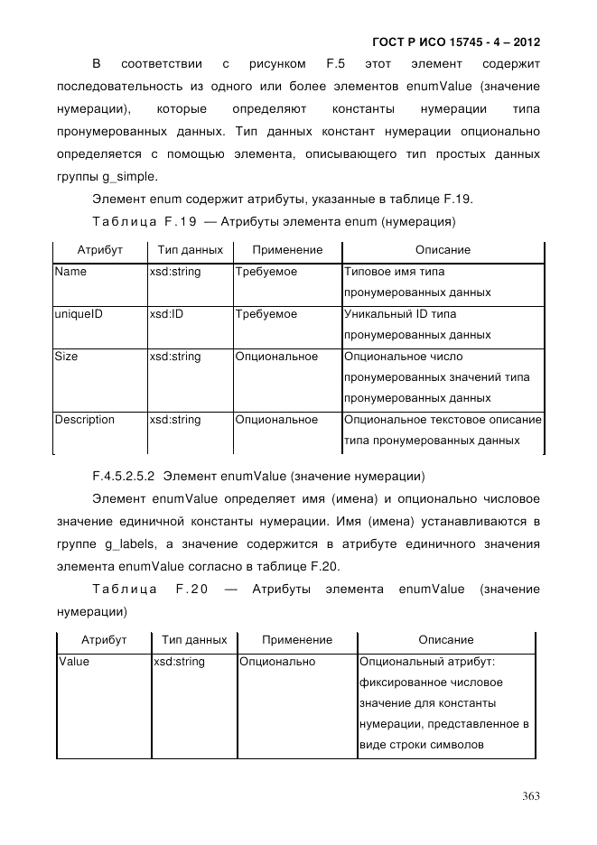 ГОСТ Р ИСО 15745-4-2012, страница 367