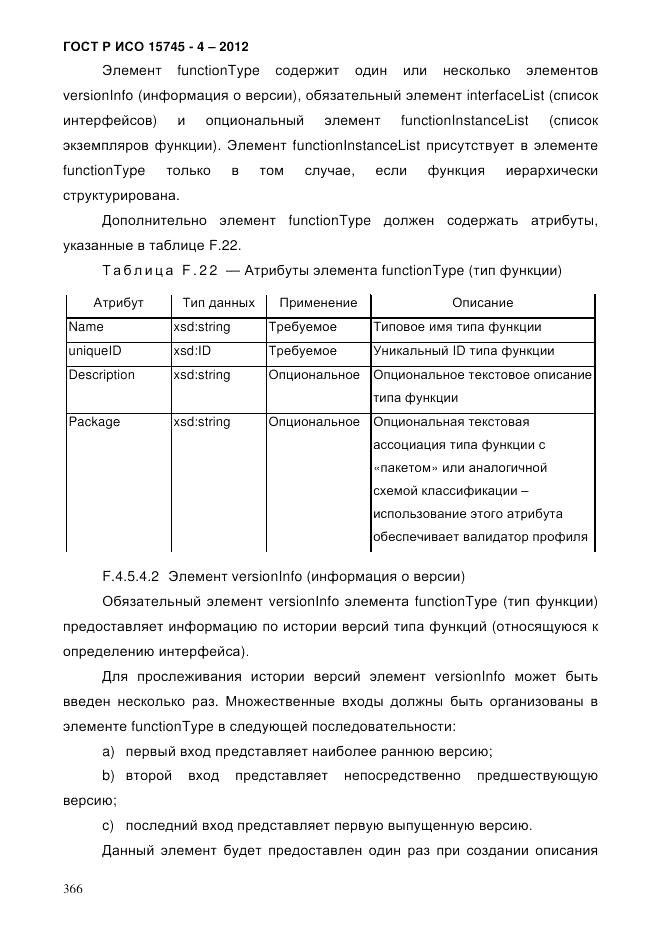 ГОСТ Р ИСО 15745-4-2012, страница 370