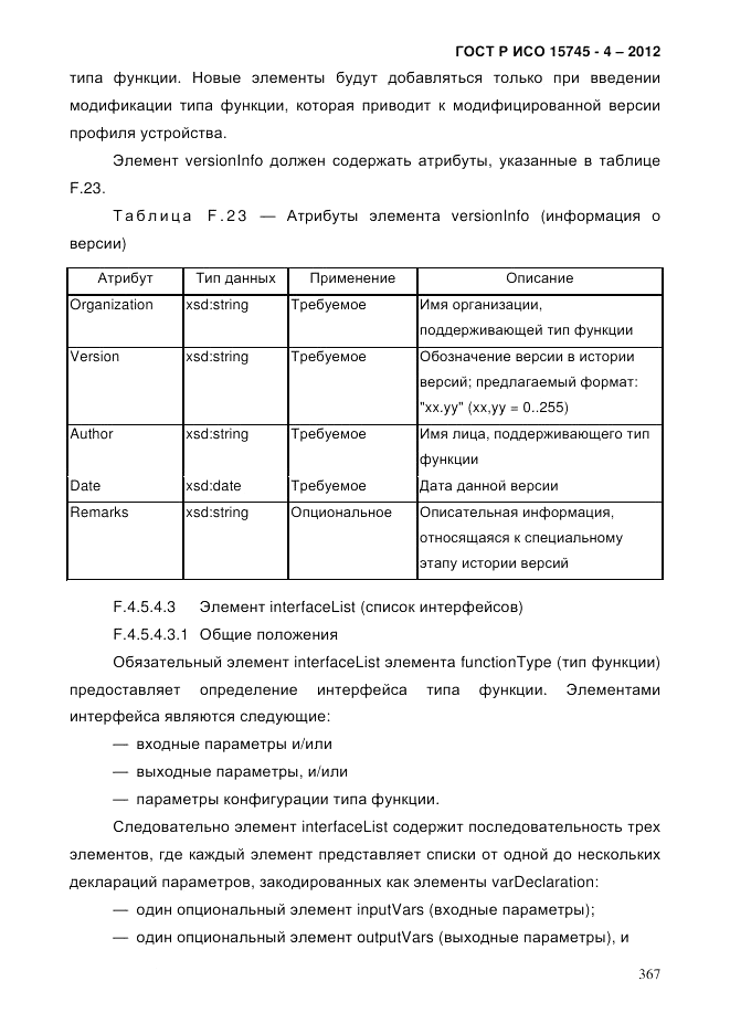 ГОСТ Р ИСО 15745-4-2012, страница 371