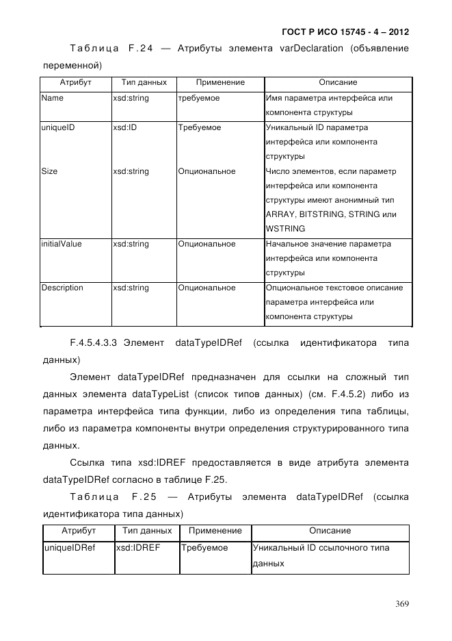 ГОСТ Р ИСО 15745-4-2012, страница 373