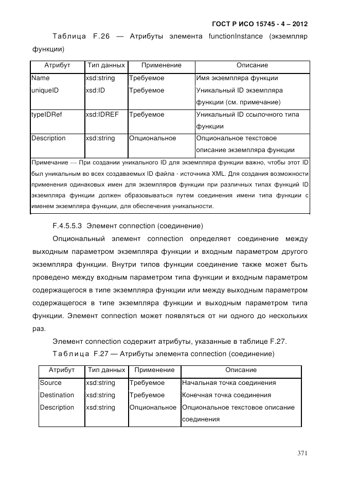 ГОСТ Р ИСО 15745-4-2012, страница 375