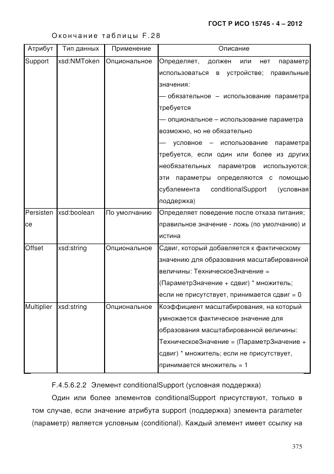 ГОСТ Р ИСО 15745-4-2012, страница 379