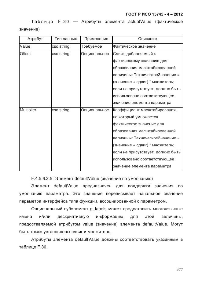 ГОСТ Р ИСО 15745-4-2012, страница 381