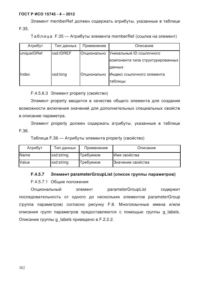 ГОСТ Р ИСО 15745-4-2012, страница 386