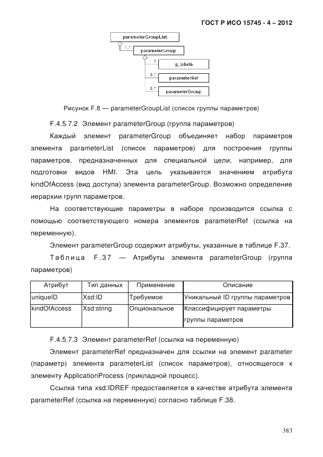 ГОСТ Р ИСО 15745-4-2012, страница 387