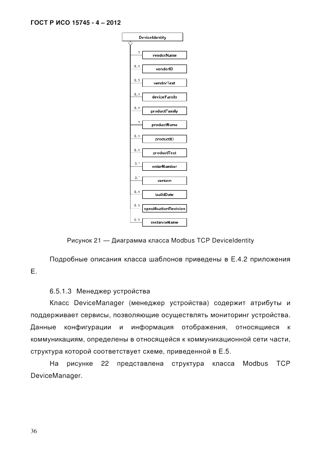 ГОСТ Р ИСО 15745-4-2012, страница 40