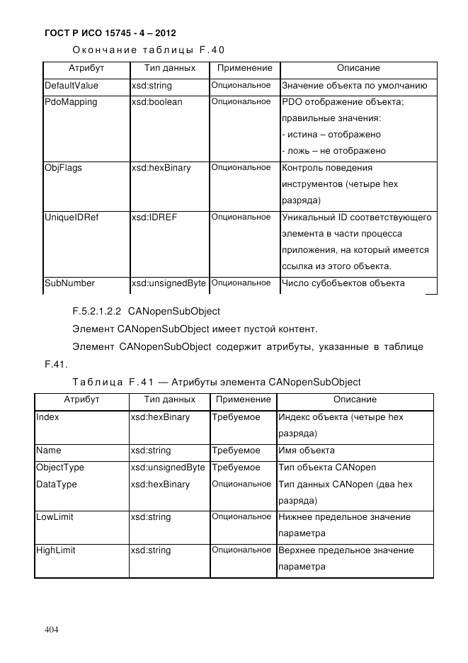 ГОСТ Р ИСО 15745-4-2012, страница 408